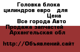 Головка блока цилиндров евро 3 для Cummins 6l, qsl, isle › Цена ­ 80 000 - Все города Авто » Продажа запчастей   . Архангельская обл.